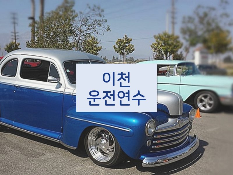 이천운전연수 후기