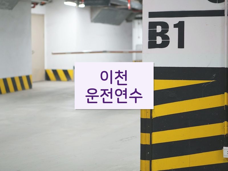 이천운전연수 후기