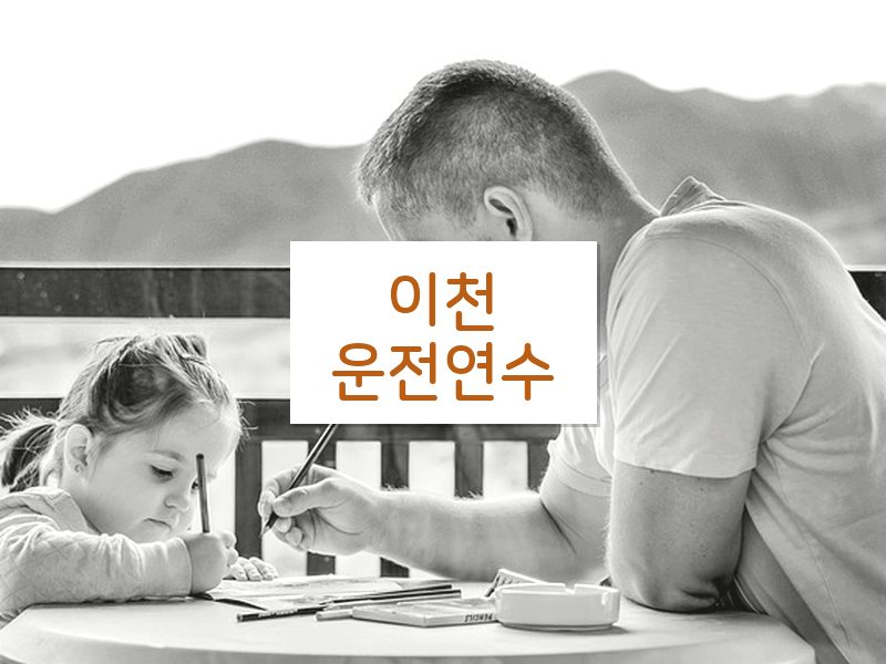 이천운전연수 후기