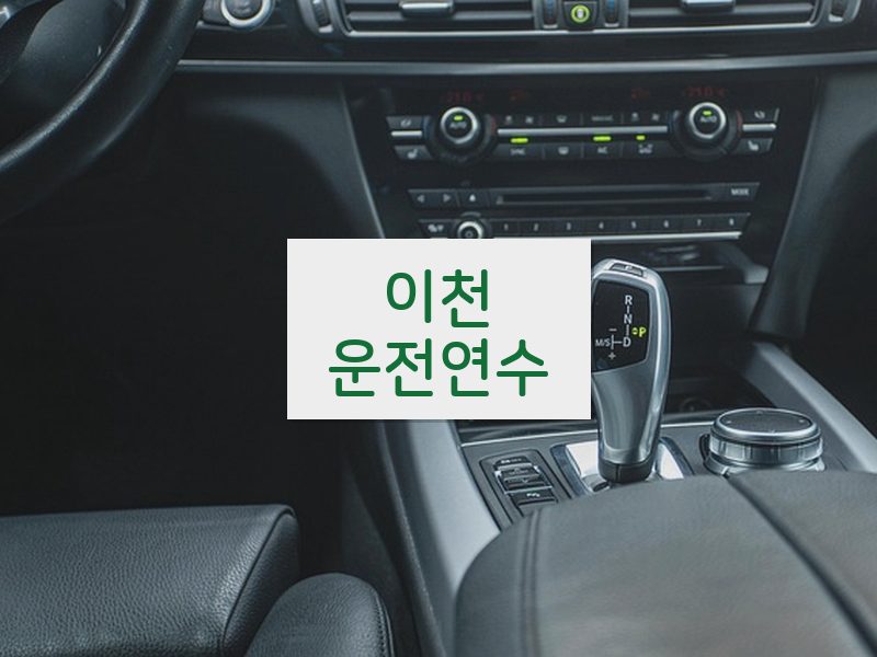 이천운전연수 후기