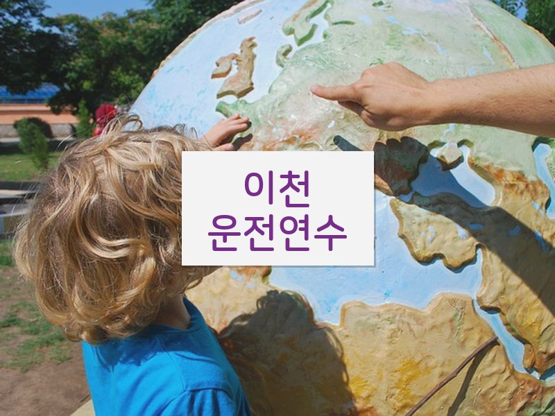 이천운전연수 후기