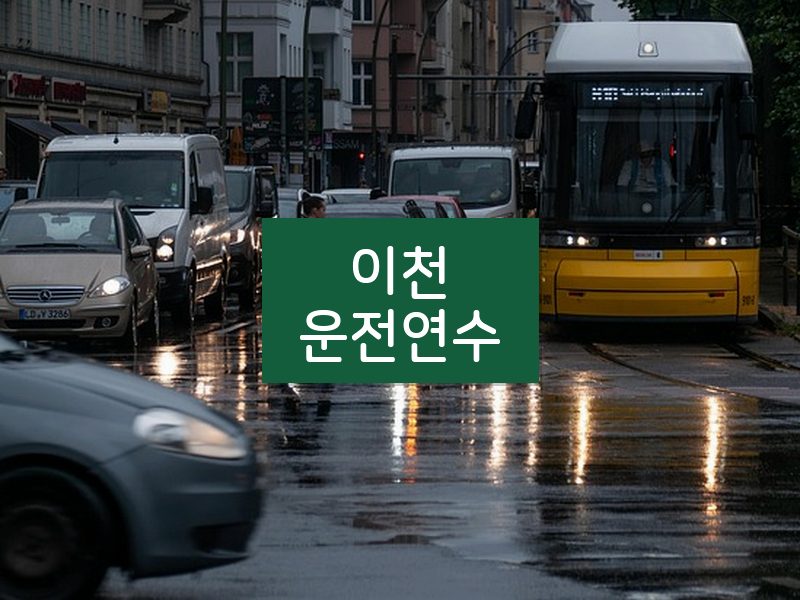 이천운전연수 후기