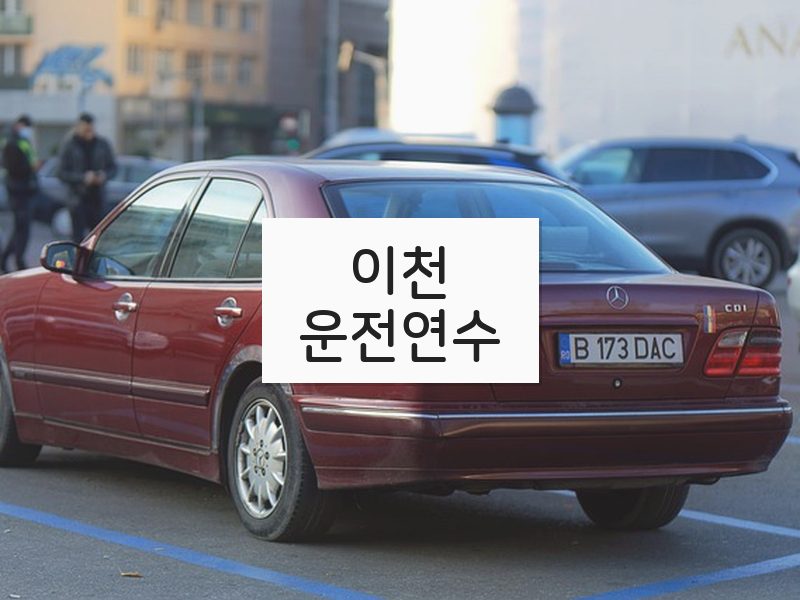 이천운전연수 후기