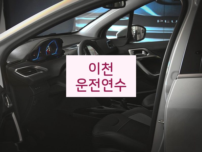 이천운전연수 후기