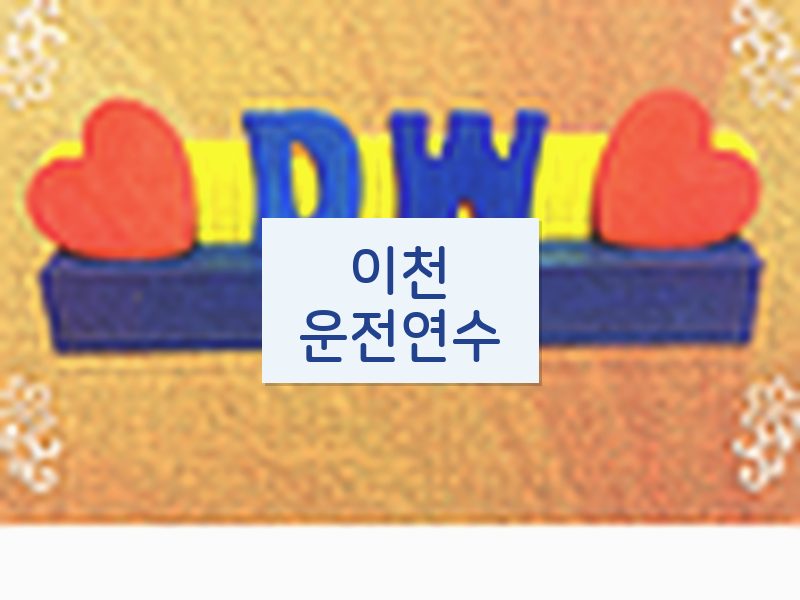 이천운전연수 후기
