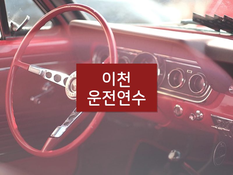 이천운전연수 후기