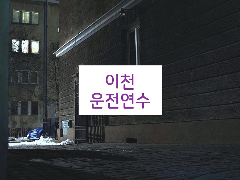 이천운전연수 후기
