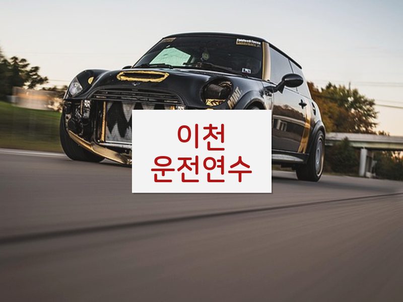 이천운전연수 후기