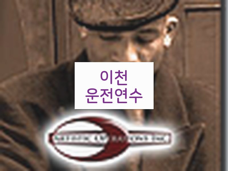 이천운전연수 후기