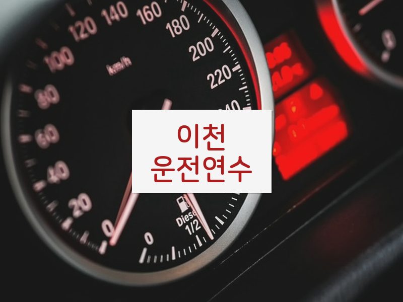 이천운전연수 후기