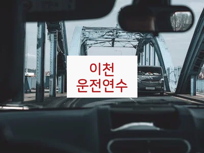 이천운전연수 후기