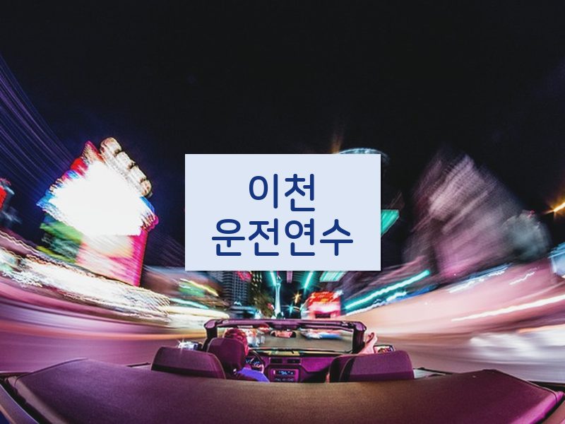 이천운전연수 후기