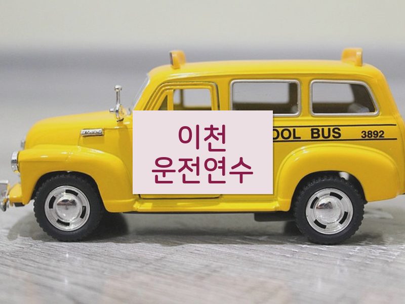 이천운전연수 후기