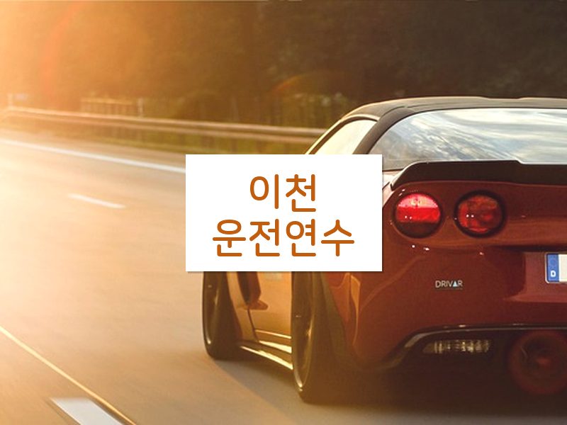 이천운전연수 후기