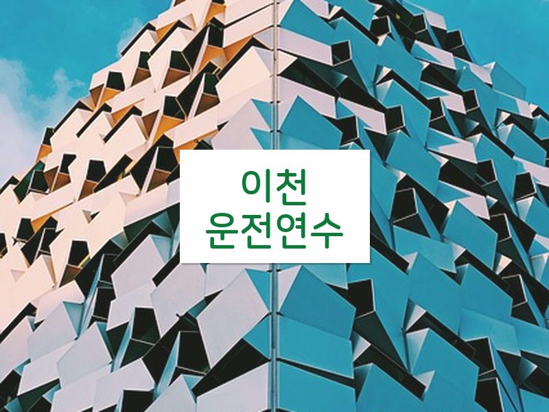 이천운전연수 후기