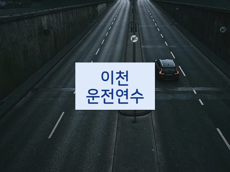 이천운전연수 후기