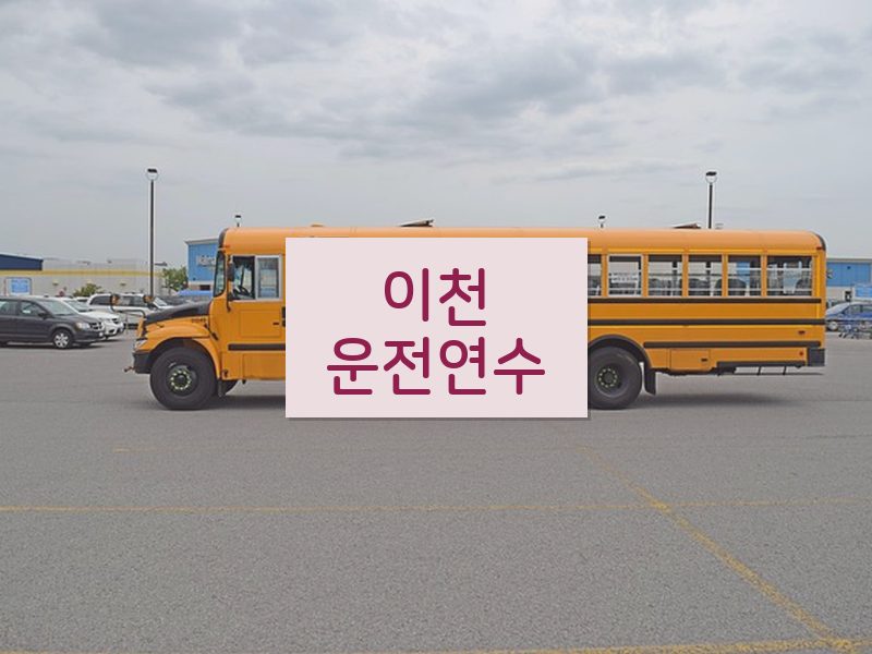 이천운전연수 후기