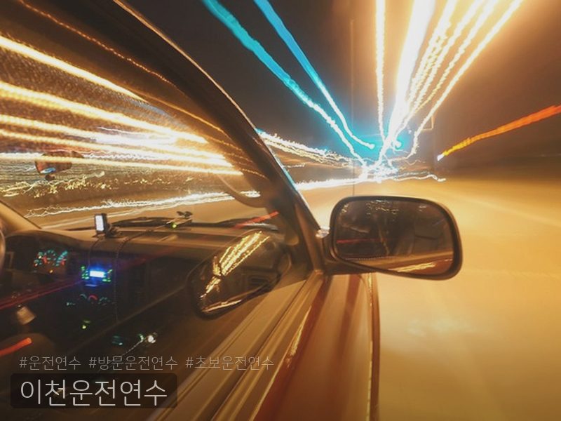 이천운전연수 후기