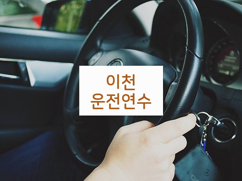 이천운전연수 후기