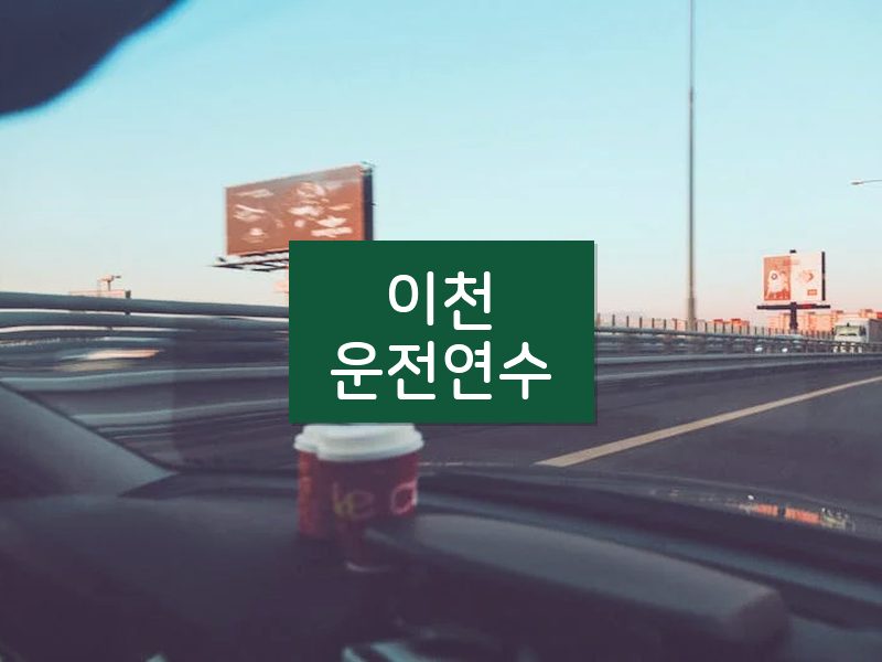 이천운전연수 후기