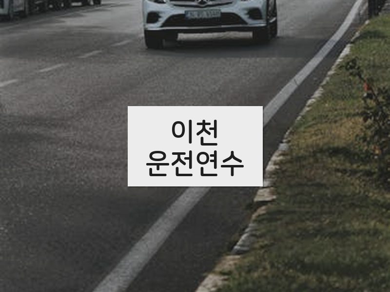 이천운전연수 후기