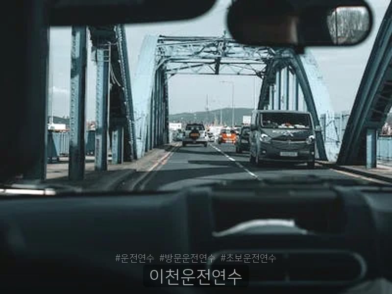 이천운전연수 후기