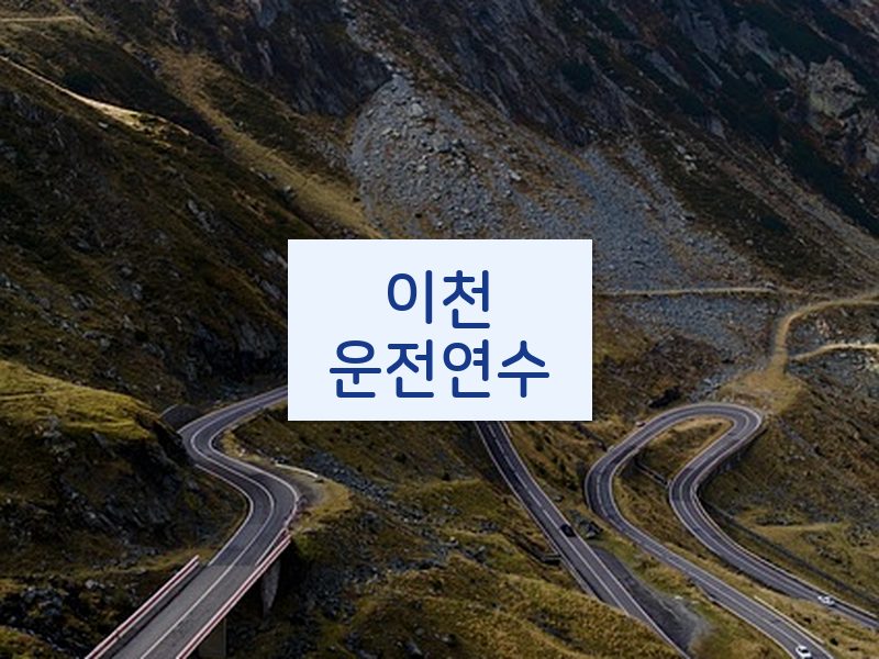 이천운전연수 후기