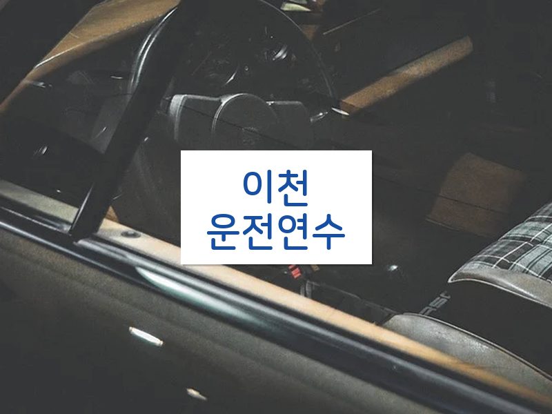 이천운전연수 후기