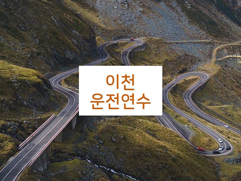 이천운전연수 후기