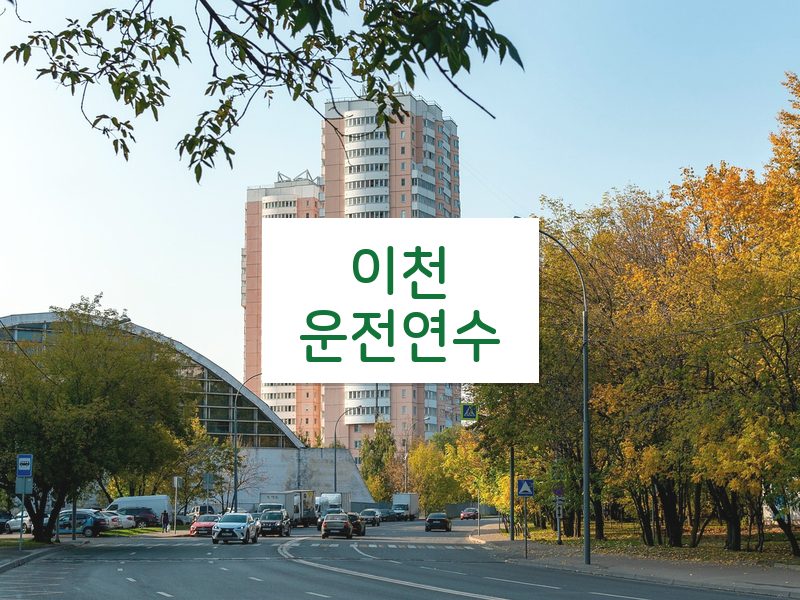 이천운전연수 후기