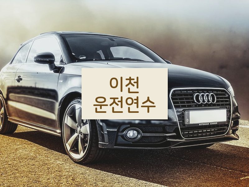 이천운전연수 후기
