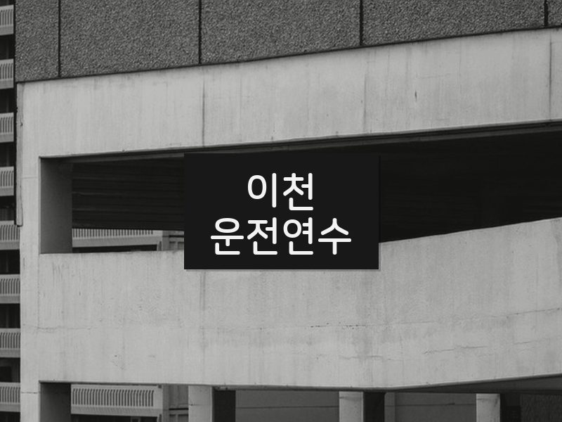 이천운전연수 후기