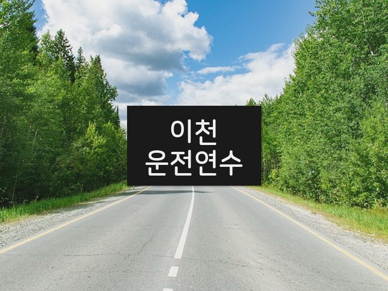 이천운전연수 후기