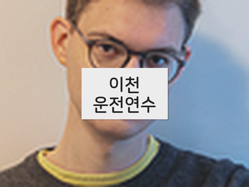 이천운전연수 후기