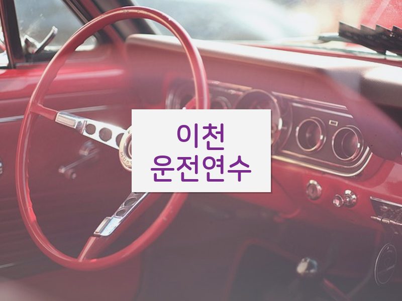 이천운전연수 후기