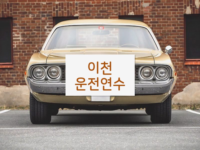 이천운전연수 후기