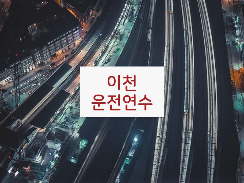 이천운전연수 후기