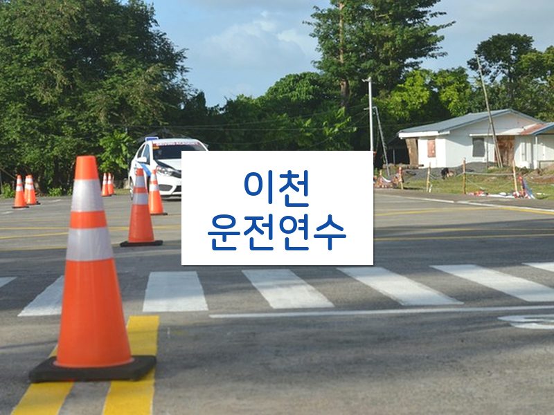 이천운전연수 후기