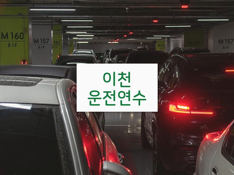 이천운전연수 후기