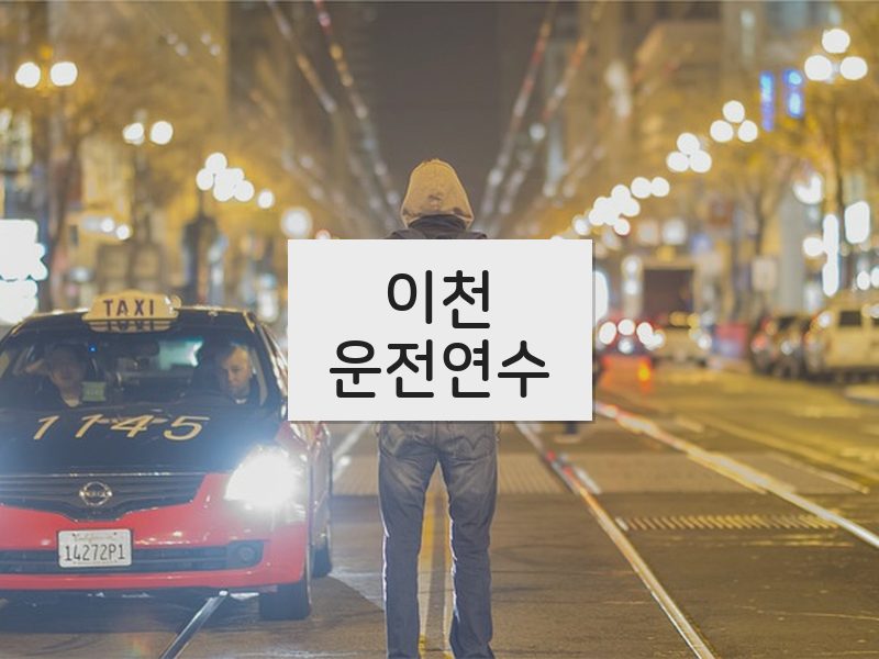 이천운전연수 후기
