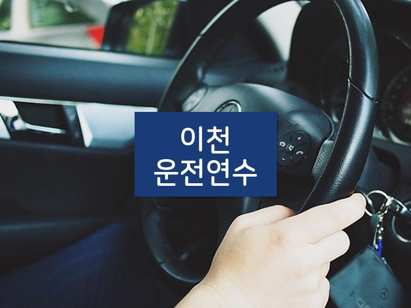 이천운전연수 후기