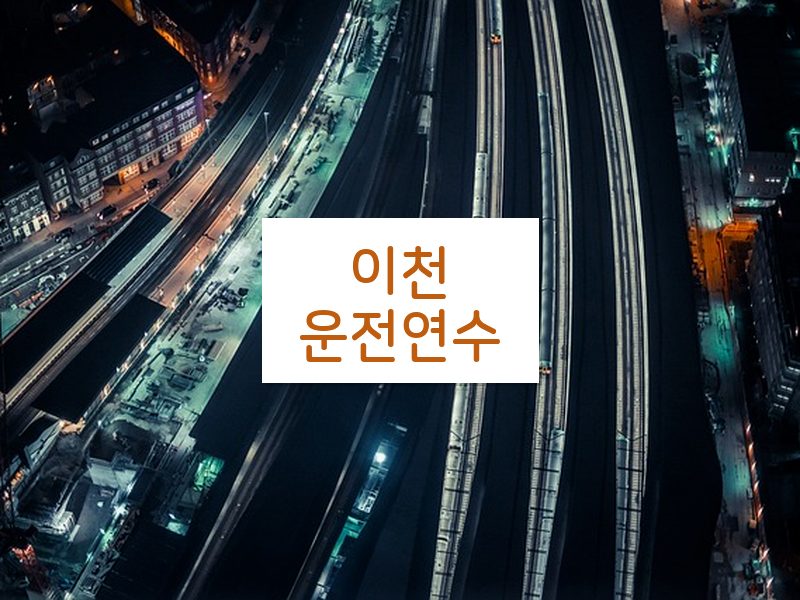 이천운전연수 후기