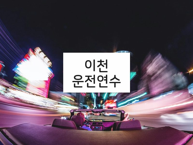 이천운전연수 후기