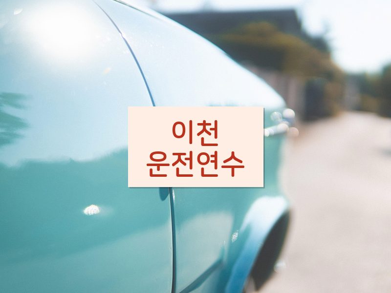 이천운전연수 후기