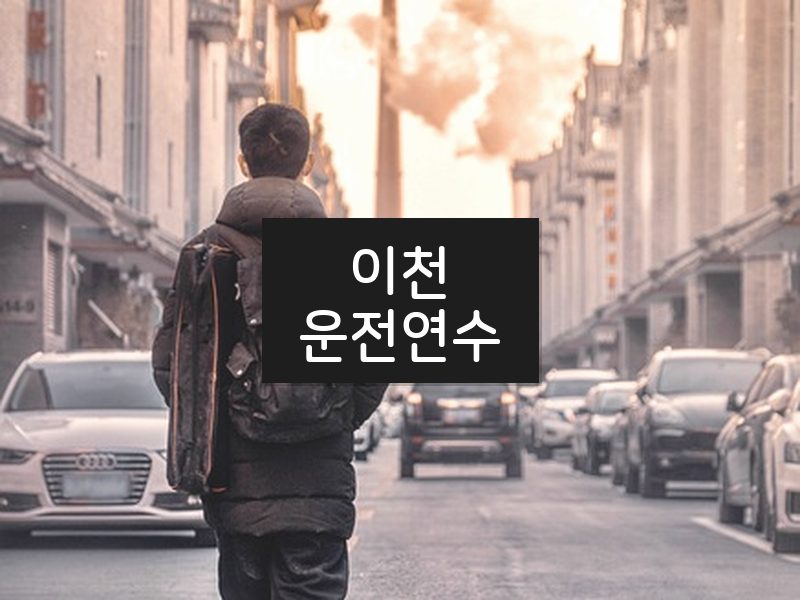 이천운전연수 후기