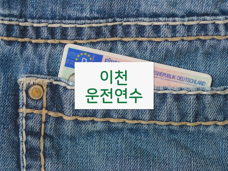 이천운전연수 후기