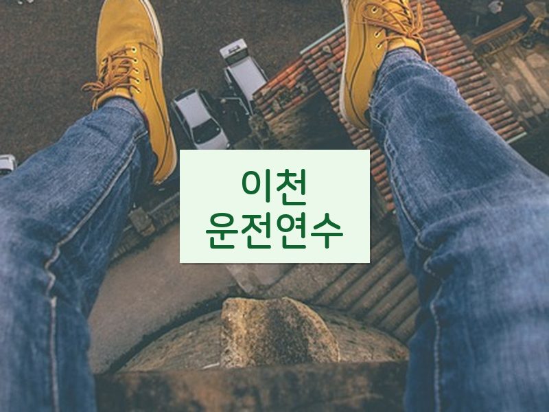 이천운전연수 후기