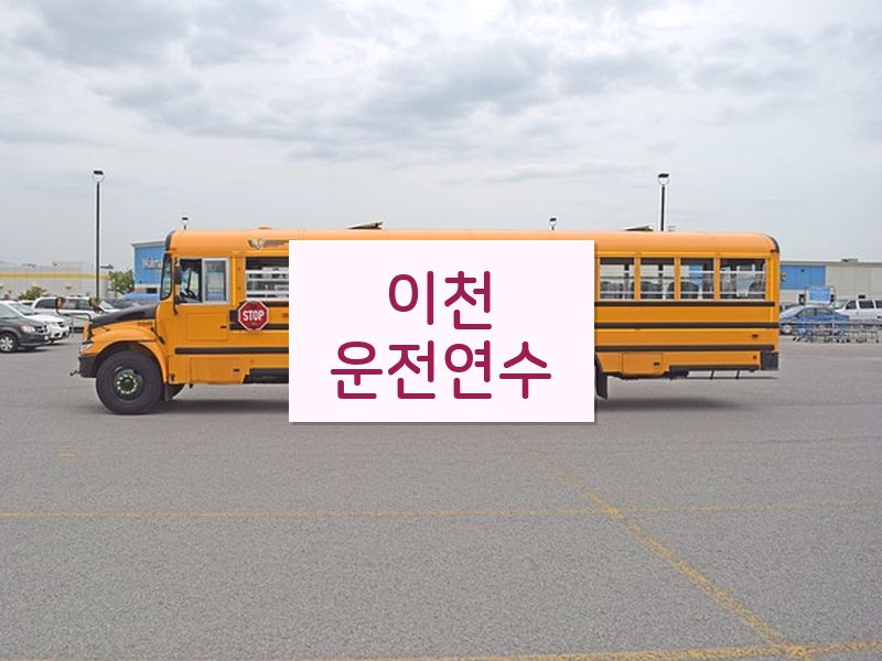 이천운전연수 후기