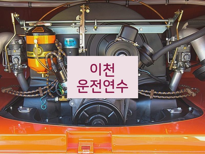 이천운전연수 후기