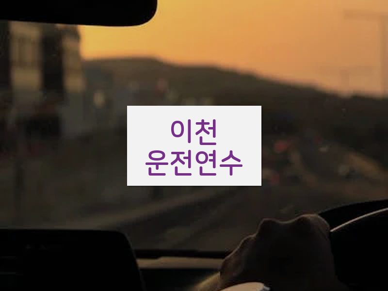 이천운전연수 후기